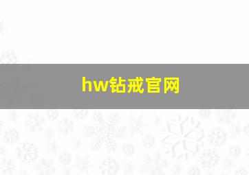 hw钻戒官网