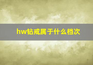 hw钻戒属于什么档次