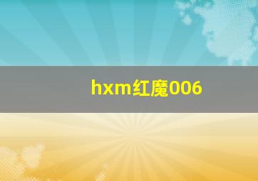 hxm红魔006