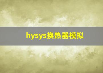 hysys换热器模拟