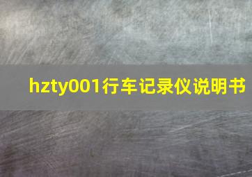 hzty001行车记录仪说明书