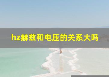 hz赫兹和电压的关系大吗