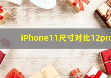 iPhone11尺寸对比12pro