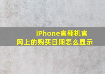 iPhone官翻机官网上的购买日期怎么显示