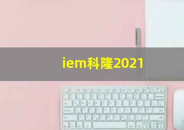 iem科隆2021