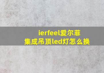 ierfeel爱尔菲集成吊顶led灯怎么换