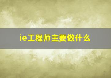 ie工程师主要做什么