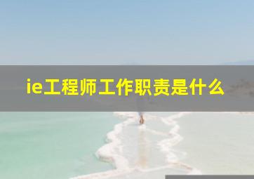 ie工程师工作职责是什么