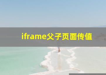 iframe父子页面传值