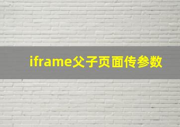 iframe父子页面传参数