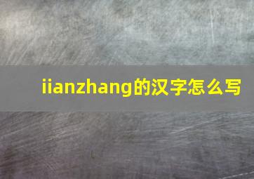 iianzhang的汉字怎么写