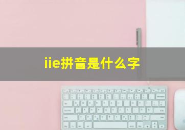 iie拼音是什么字