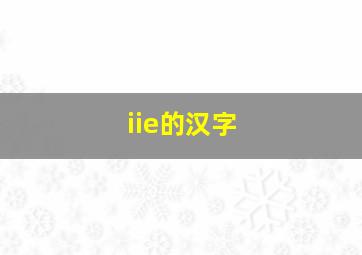 iie的汉字