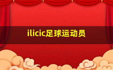 ilicic足球运动员