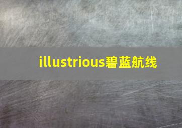 illustrious碧蓝航线