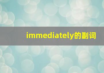 immediately的副词