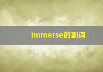 immerse的副词