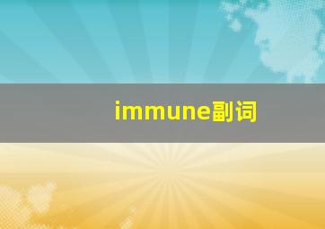 immune副词