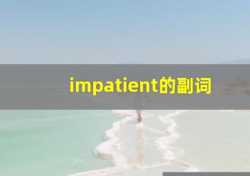 impatient的副词