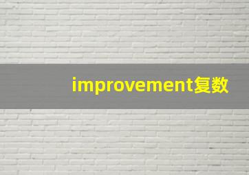 improvement复数