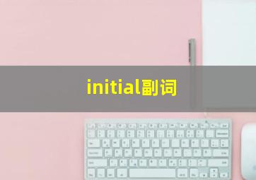 initial副词