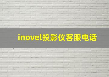 inovel投影仪客服电话