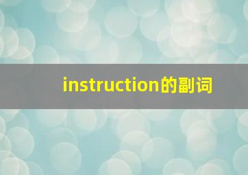 instruction的副词