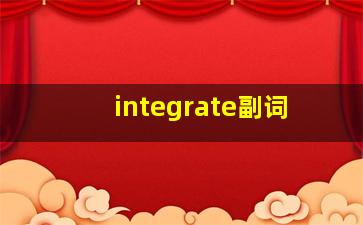 integrate副词