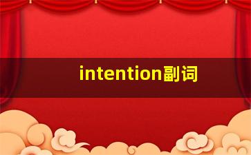 intention副词