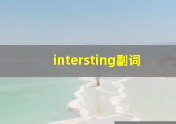 intersting副词