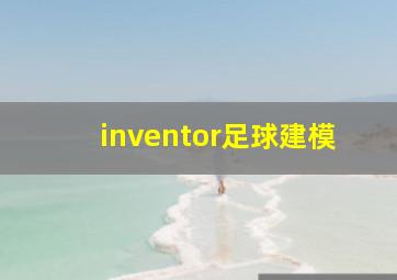 inventor足球建模