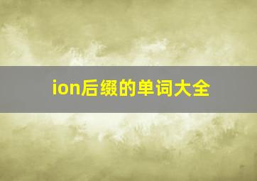 ion后缀的单词大全