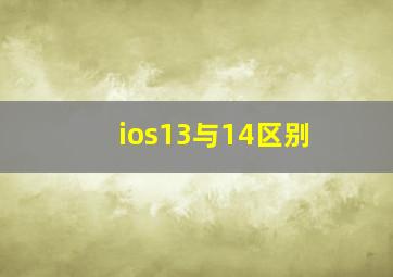 ios13与14区别