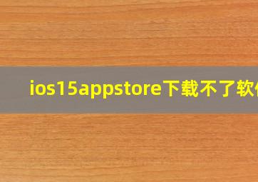 ios15appstore下载不了软件