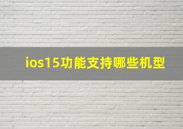 ios15功能支持哪些机型