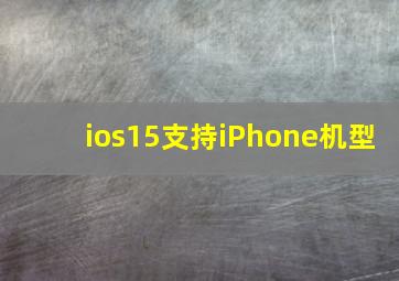 ios15支持iPhone机型