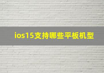 ios15支持哪些平板机型