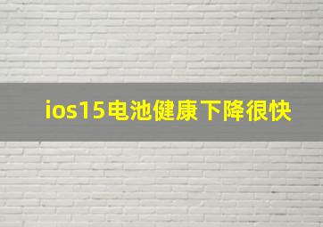 ios15电池健康下降很快