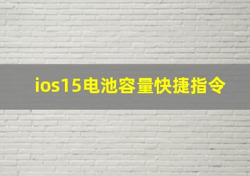 ios15电池容量快捷指令