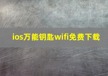 ios万能钥匙wifi免费下载