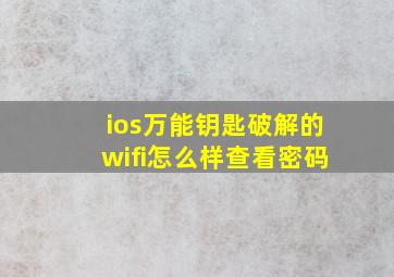 ios万能钥匙破解的wifi怎么样查看密码