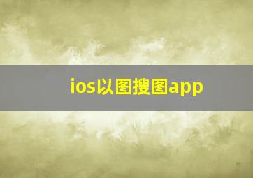 ios以图搜图app