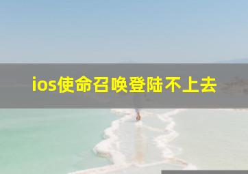 ios使命召唤登陆不上去