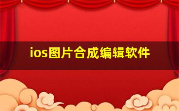 ios图片合成编辑软件