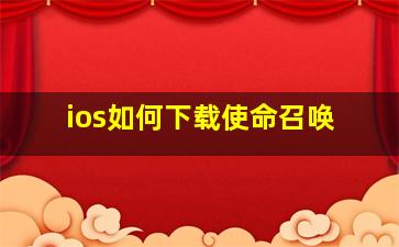 ios如何下载使命召唤