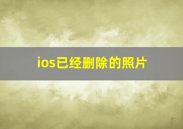 ios已经删除的照片