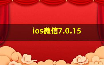 ios微信7.0.15