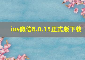 ios微信8.0.15正式版下载