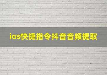 ios快捷指令抖音音频提取