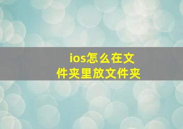 ios怎么在文件夹里放文件夹